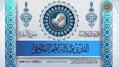 سورة الفاتحة والبقرة | وليد الفلوجي