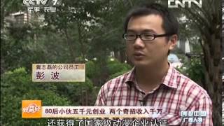 致富经 《致富经》 20130812 80后小伙五千元创业 两个奇招收入千万