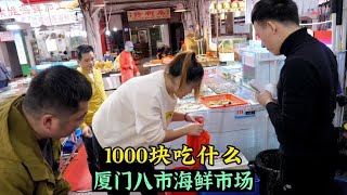 1000块在厦门必刷八市海鲜市场吃什么？#抖音乡村生活家