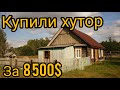 Купили дом в белорусской деревне