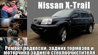 Nissan X-Trail. Ремонт подвески, задних тормозов и заднего стеклоочистителя.