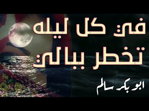 في كل ليله تخطر ببالي حالات واتساب ابو بكر سالم بلفقيه اغاني يمنيه جديد حالات اغاني