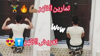 أفضل 4 تمارين عضلات الظهر بدون معدات  في المنزل فقط/Best back exercises at home