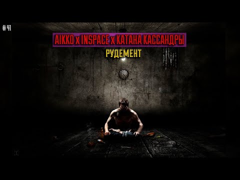 aikko - рудимент(feat INSPACE x КАТАНА КАССАНДРЫ)