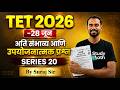 TET 2026 | मराठी। संभाव्य पेपर 1,2&3 | Non - STOP | SEREIS 20 #tetpaper1 #tet2026 #tetpaper1