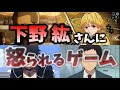 超有名声優「下野紘」さんにブチギレられるゲームがメチャクチャ面白いw