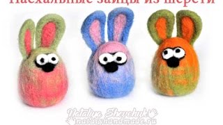 Валяние из шерсти, пасхальный заяц. Сухое и мокрое валяние шерсти. Easter bunny from wool. Валяние из шерсти, пасхальный заяц. Сухое и мокрое валяние шерсти. Easter bunny from wool.