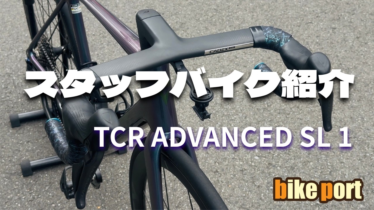 スタッフバイク紹介】TCR ADVANCED SL1 スタッフ村松編 新型CADEX