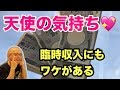 【シリーズ金運①】なぜ、「天使さん、お願い」で7桁臨時収入が得られたのか？