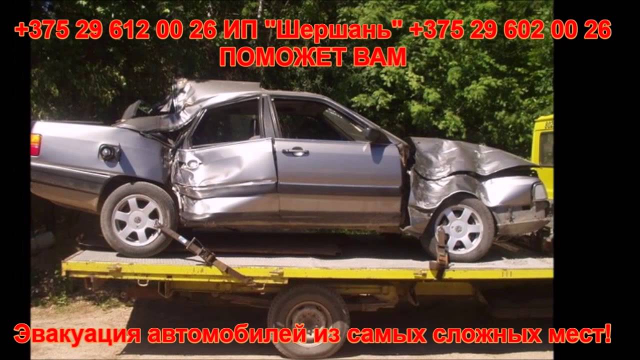 Эвакуатор Жодино, Борисов и на трассе М1 +375 29 612 00 26 - YouTube