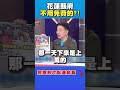花蓮災後救援混亂
