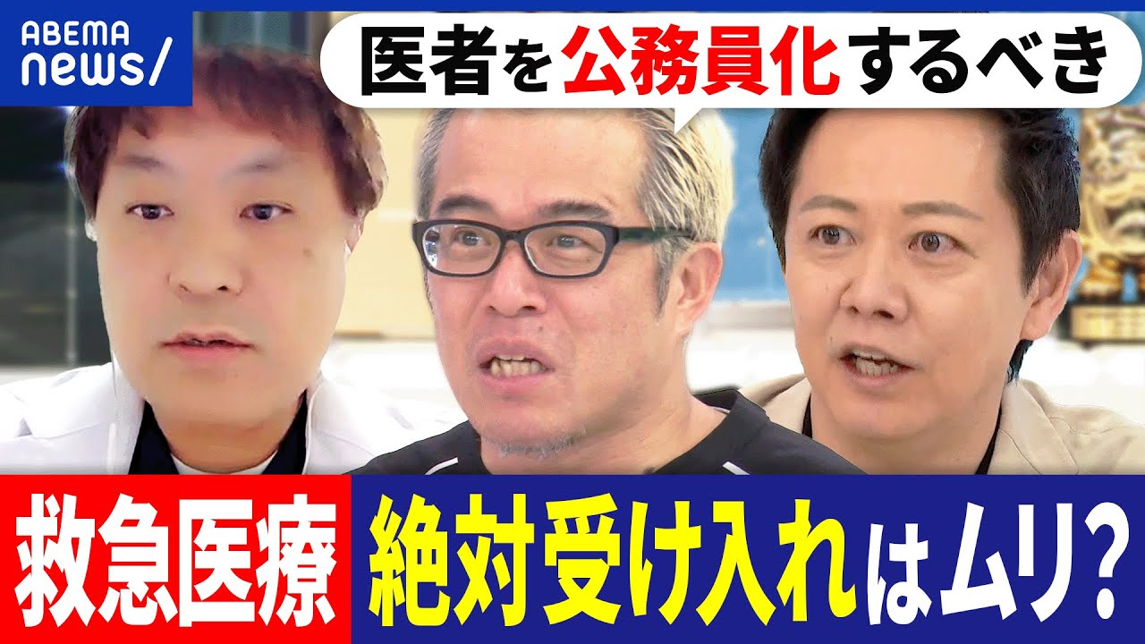 【命を救う】救急医療が過去最多に？絶対受け入れは可能？働き方に課題は？集団退職する病院の医師と考える｜アベプラ