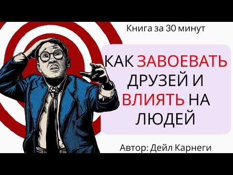 Как завоевывать друзей и оказывать влияние на людей (Разбор книги за 30 минут)