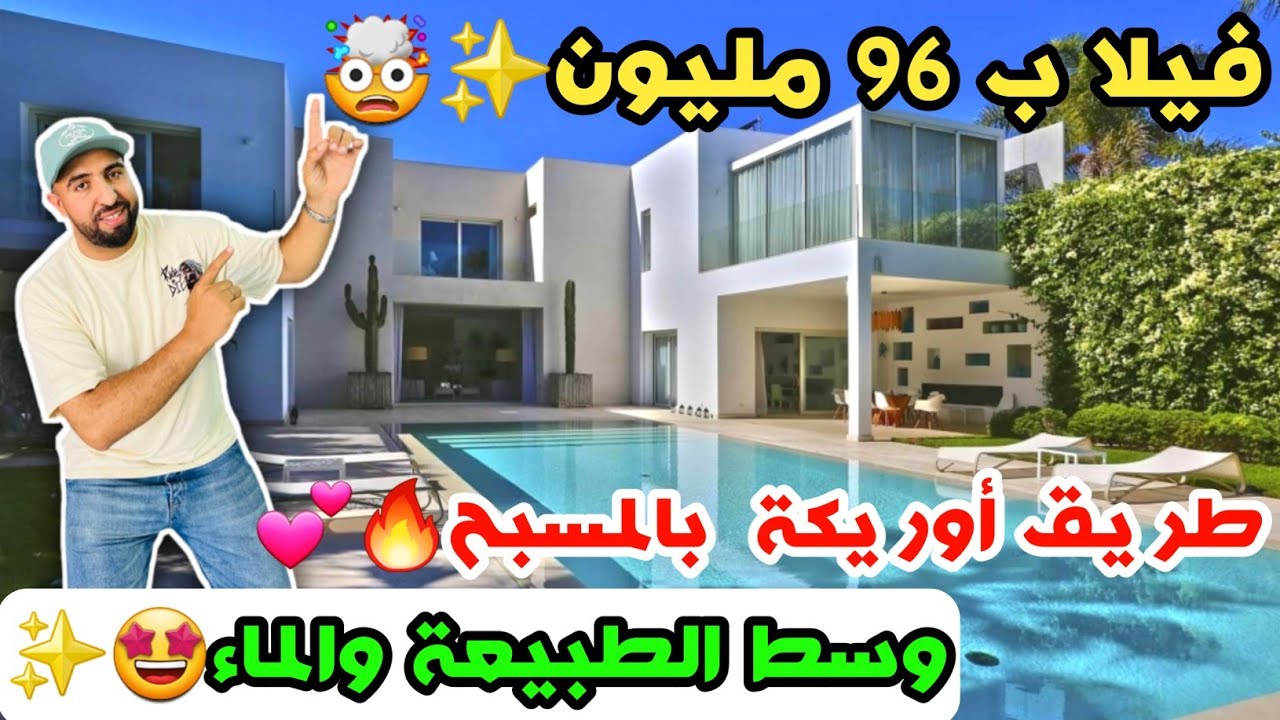 فيلا ب 96 مليون🔥🤩طريق أوريكة  بالمسبح❤️وسط طبيعة والماء✨️🤯