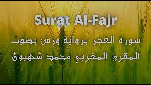 سورة الفجر Surat Al Fajr برواية ورش بصوت المقرء المغربي محمد شهبون