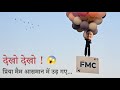 देखो देखो! प्रिया मैम आसमान में उड़ गए 🎈😱