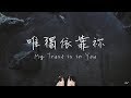 唯獨依靠祢 My Trust is in You--火把音樂 （好歌分享）