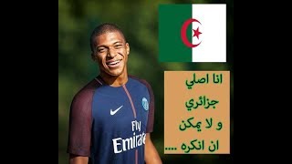 شاهد ماذا قال مبابي لاعب باريس سان جيرمان عن الجزائر
