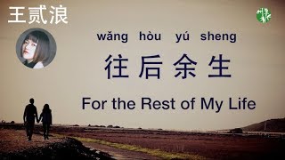 CN Urban Folk Song (CHN/ENG/Pinyin) “For the Rest of My Life” – Cover by Wang Erlang –王贰浪翻唱《往后余生》