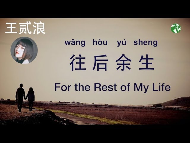 For the rest of my life песня. For the rest of my Life. Wang перевод.