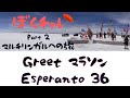 DuolingoでEsperanto #36 久々に「Greet」カテゴリでマラソンしてみた！マラソンというよりスプリントか？！