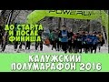 Калужский полумарафон 2016 до и после.