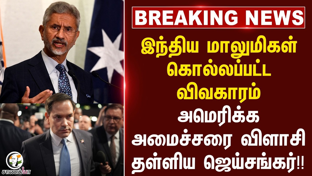 ⁣#breakingnews : இந்திய மாலுமிகள் கொல்லப்பட்ட விவகாரம்; அமெரிக்க அமைச்சரை விளாசி தள்ளிய ஜெய்சங்கர்!!