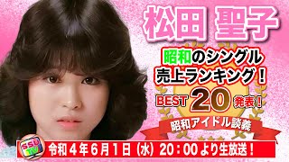【松田聖子特集！】昭和に発売されたシングルランキングベスト20を発表！チェリーさんとまりもちゃんが2年ぶりに登場！果たして平成女子の反応は？【昭和アイドル談義Season2第1回目】
