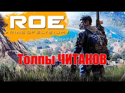 Ring of Elysium - НЕУЖЕРЖИМЫЕ ПЕНСИОНЕРЫ VS ЧИТАКОВ #4! 18 + ОСТОРОЖНО МАТ!!! стрелялка на андроид