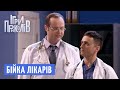 Бійка Лікарів За Нових Пацієнтів - Ігри Приколів 2018 | Квартал 95