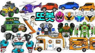 또봇 W X Y Z C D 델타트론 테라클 어드벤쳐 태권K 전체 그리기 로봇 변신 자동차 헬리콥터 쪼꼬베이스 1기 ~ 17기 와 18기 장난감 그림 또봇cdwxyz 색칠 공부 놀이