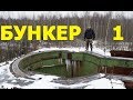 ☢️ Объект "ПРИКРЫТИЕ" - Заброшенный подземный 3-х этажный бункер СССР. Бункер. Часть 1.