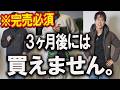 【見逃すな!】25年秋冬「即座に確認すべきアウター」教えます。