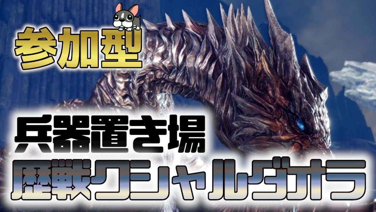 Mhw Ib実況 Ps4 参加型 兵器置き場で 歴戦クシャルダオラ が来るらしいわ 封じられた珠 も出やすいらしいよ モンハンワールド アイスボーン Youtube