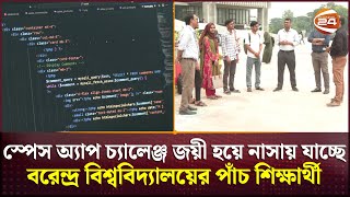 স্পেস অ্যাপ চ্যালেঞ্জ জয়ী হয়ে নাসায় যাচ্ছে বরেন্দ্র বিশ্ববিদ্যালয়ের পাঁচ শিক্ষার্থী | Rajshahi News