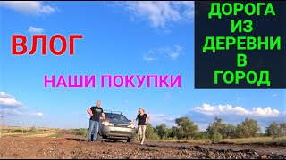 VLOG ● ПОЕЗДКА В ГОРОД/ПОКАЗЫВАЕМ ДОРОГУ ИЗ ДЕРЕВНИ В ГОРОД/НАШИ ПОКУПКИ ДЛЯ БЕСЕДКИ!