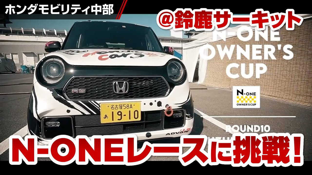 【N-ONE OWNER'S CUP】2021 ROUND15 N-ONEレース初参戦！