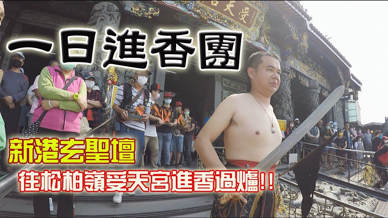 【不太專業Vlog】EP21今天我是香客!! 一日玄聖壇進香團!!恭迎帝爺公回祖廟!!