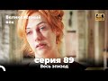 Великолепный век 89. Секция (4К)