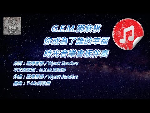 [時光音樂會版伴奏] G.E.M.鄧紫棋 你成為了誰的幸福 (消音伴奏)