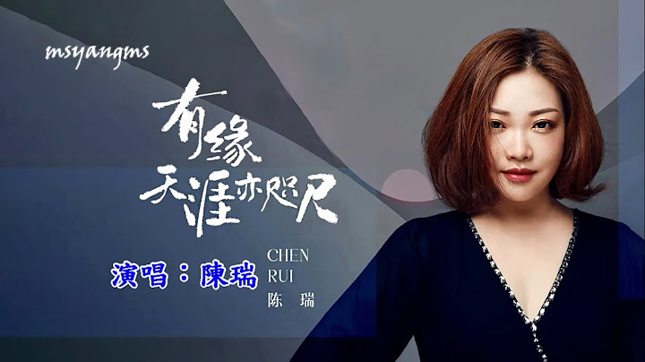 有缘天涯亦咫尺　陈瑞（好听） - 天天要闻