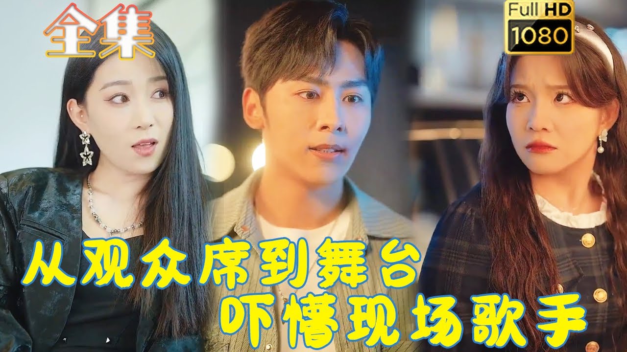 【重生逆袭】《从观众席到舞台吓懵现场歌手》张馨方#古风好剧 #drama #movie #shorts #shortvideo #短剧 #爱情 #都市 #浪漫 #甜剧#甜寵#虐渣#打脸#逆袭#重生