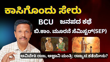 Kasigondu Seru | ಜನಪದ ಕಥೆ | ಬಿ.ಕಾಂ. ಮೂರನೆ ಸೆಮಿಸ್ಟರ್(SEP) | Kannada | Dr. Jnana Deevige