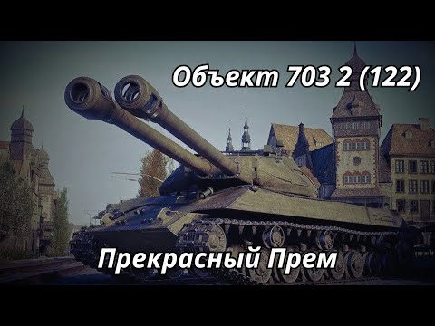 Видео: Объект 703 Вариант 2 (122) Прекрасный Прем