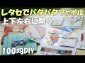 【100均DIY】楽しい！レターセットで簡単おすそ分けファイルを作ろう！【紙もの 作業動画】