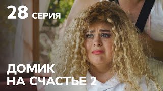 Сериал Домик на счастье 2 сезон 28 серия | НА РУССКОМ ЯЗЫКЕ | КОМЕДИЯ 2021 | НОВИНКИ КИНО 2021