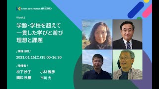 学齢・学校を超えて一貫した学びと遊び　理想と課題【Learn by Creation NAGANO】（松下 妙子／小林 雅彦／國松 秋穂／市川 力）