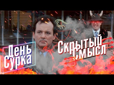 [Скрытый Смысл] Фильм - День сурка