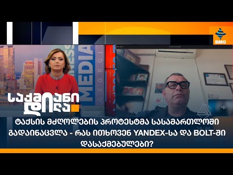 ტაქსის მძღოლების პროტესტმა სასამართლოში გადაინაცვლა - რას ითხოვენ Yandex-სა და Bolt-ში დასაქმებულები