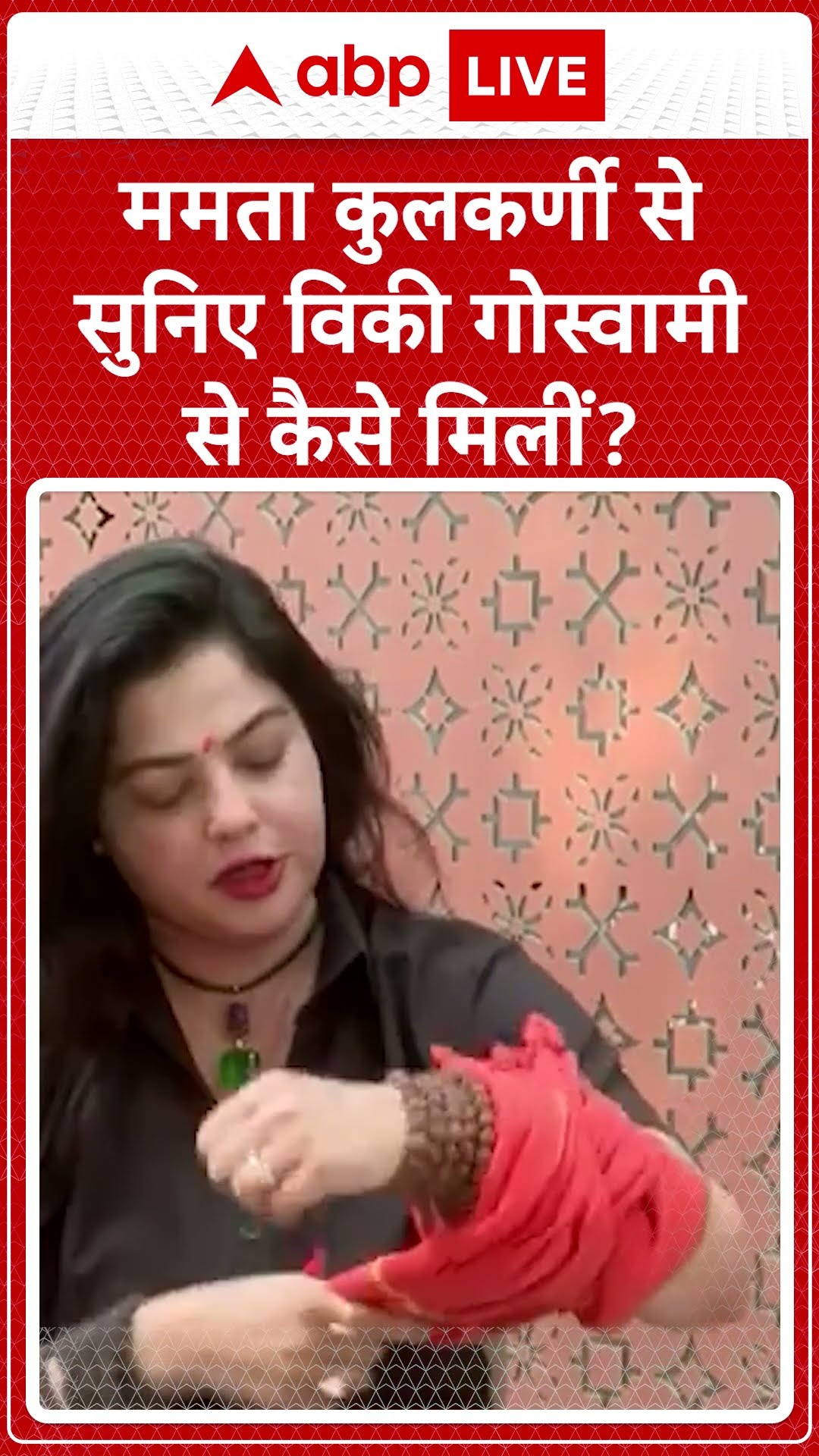 Viral Video: ममता कुलकर्णी से सुनिए कैसे वो  Vicky Goswami से मिली...| ABP LIVE